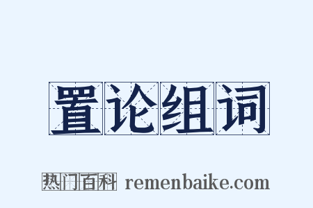 置论组词是什么意思的图片